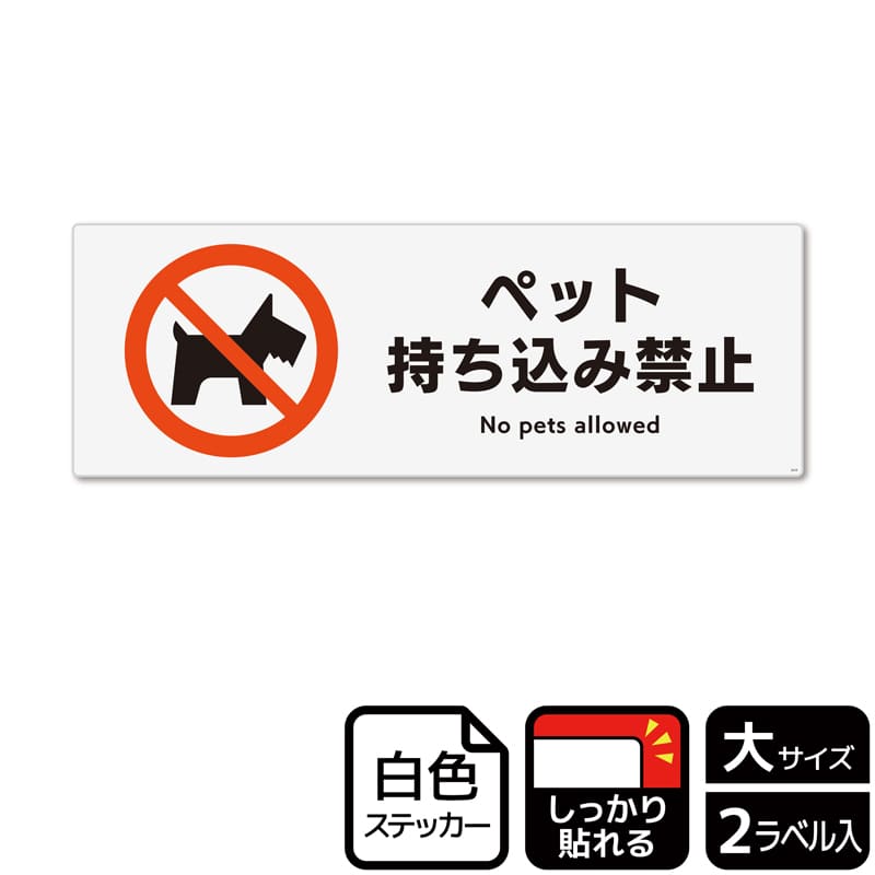 （株）KALBAS ホワイトフィルムステッカー　強粘着　ヨコ大 ペット持ち込み禁止 KFK2019 1パック（ご注文単位1パック）【直送品】