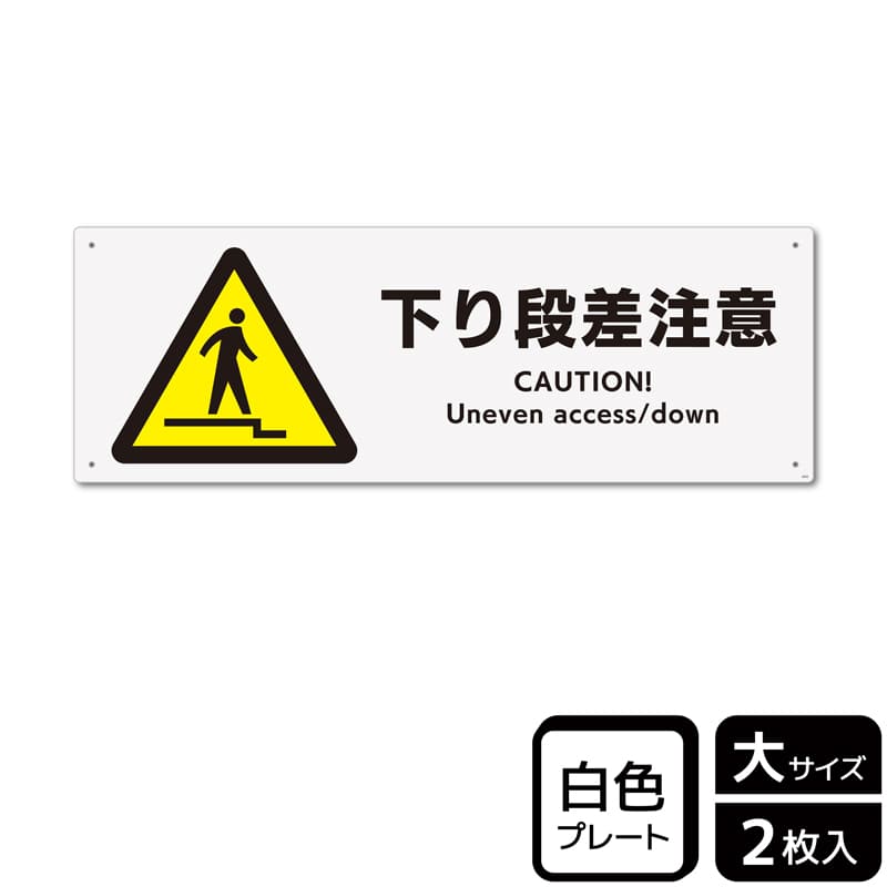 (株)KALBAS プラスチックプレート ヨコ大 下り段差注意 KTK2022 1パック(ご注文単位1パック)【直送品】