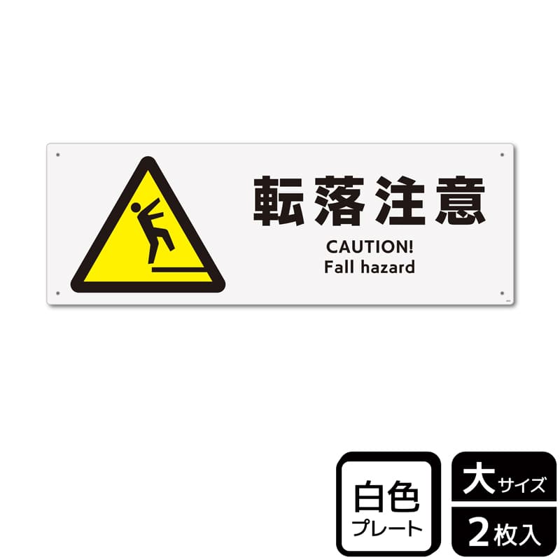 KALBAS プラスチックプレート ヨコ大 転落注意 KTK2024 1パック(ご注文単位1パック)【直送品】