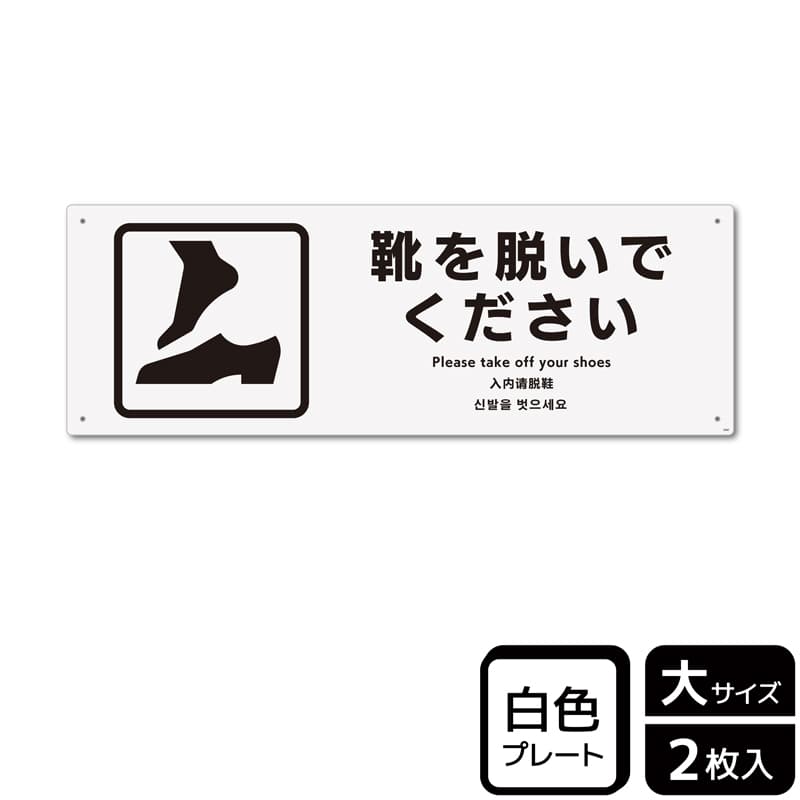 KALBAS プラスチックプレート ヨコ大 靴を脱いでください KTK2060 1パック（ご注文単位1パック）【直送品】
