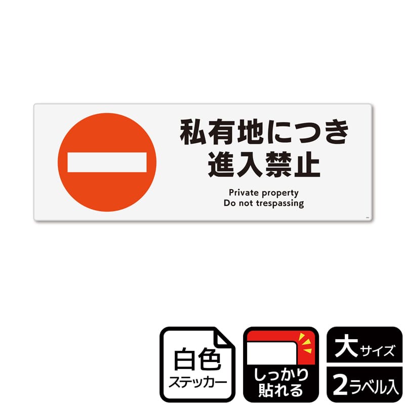 KALBAS ホワイトフィルムステッカー 強粘着 ヨコ大 私有地につき進入禁止 KFK2062 1パック（ご注文単位1パック）【直送品】