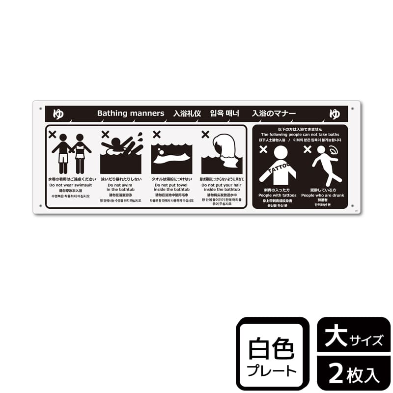 KALBAS プラスチックプレート ヨコ大 入浴のマナー KTK2097 1パック（ご注文単位1パック）【直送品】