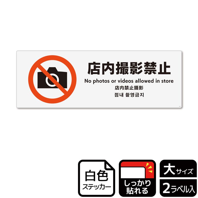 (株)KALBAS ホワイトフィルムステッカー 強粘着 ヨコ大 店内撮影禁止 KFK2110 1パック(ご注文単位1パック)【直送品】