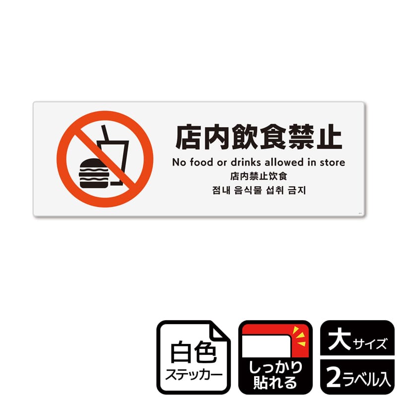 (株)KALBAS ホワイトフィルムステッカー 強粘着 ヨコ大 店内飲食禁止 KFK2111 1パック(ご注文単位1パック)【直送品】