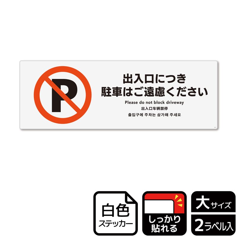(株)KALBAS ホワイトフィルムステッカー 強粘着 ヨコ大 出入口につき駐車はご遠慮ください KFK2113 1パック(ご注文単位1パック)【直送品】
