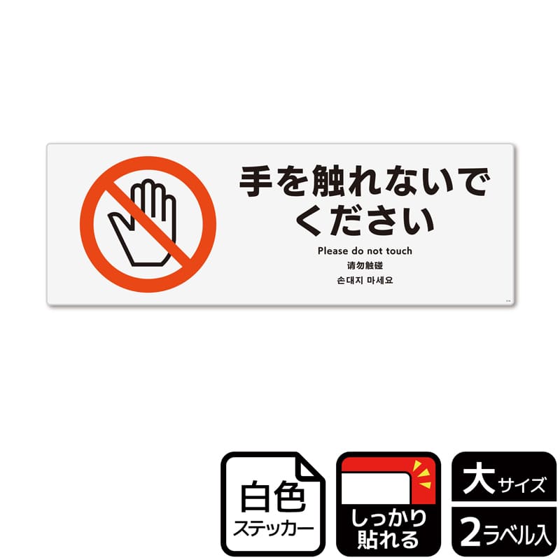 (株)KALBAS ホワイトフィルムステッカー 強粘着 ヨコ大 手を触れないでください KFK2116 1パック(ご注文単位1パック)【直送品】