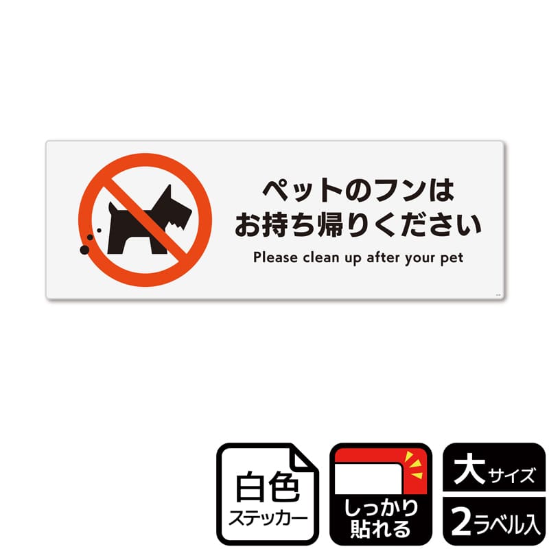 (株)KALBAS ホワイトフィルムステッカー 強粘着 ヨコ大 ペットのフンはお持ち帰りください KFK2118 1パック(ご注文単位1パック)【直送品】