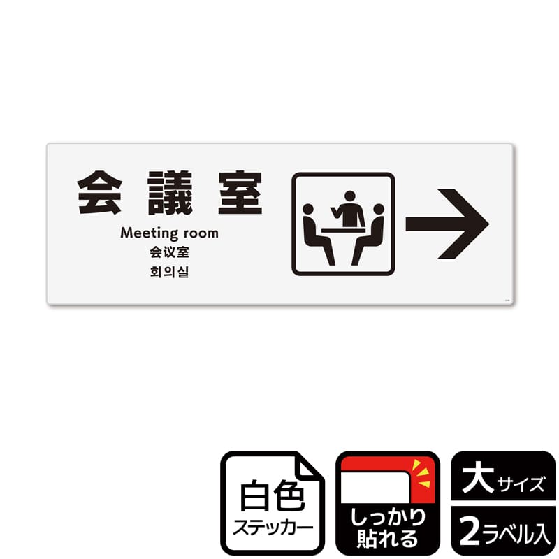 (株)KALBAS ホワイトフィルムステッカー 強粘着 ヨコ大 会議室 右 KFK2120 1パック(ご注文単位1パック)【直送品】
