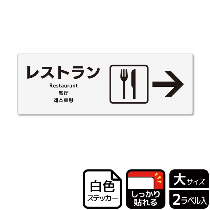 (株)KALBAS ホワイトフィルムステッカー 強粘着 ヨコ大 レストラン 右 KFK2122 1パック(ご注文単位1パック)【直送品】