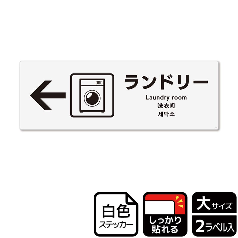 (株)KALBAS ホワイトフィルムステッカー 強粘着 ヨコ大 ランドリー 左 KFK2125 1パック(ご注文単位1パック)【直送品】