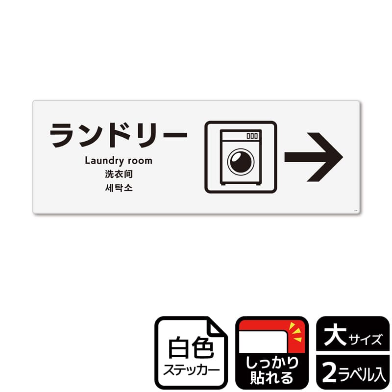 (株)KALBAS ホワイトフィルムステッカー 強粘着 ヨコ大 ランドリー 右 KFK2126 1パック(ご注文単位1パック)【直送品】