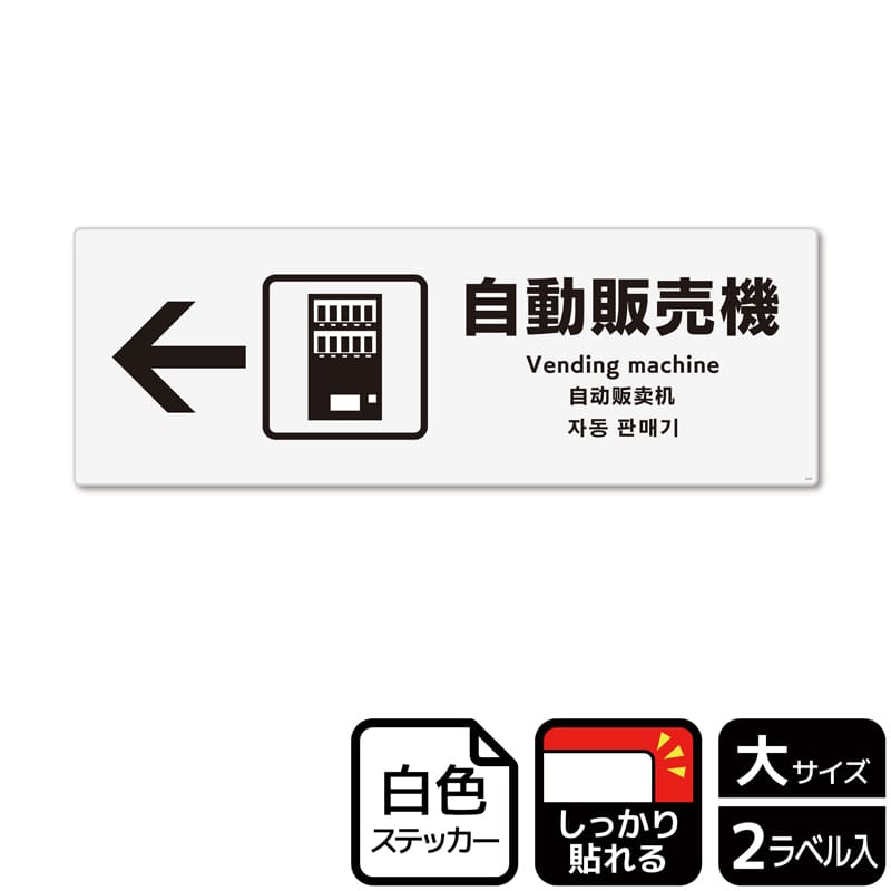 (株)KALBAS ホワイトフィルムステッカー 強粘着 ヨコ大 自動販売機 左 KFK2127 1パック(ご注文単位1パック)【直送品】