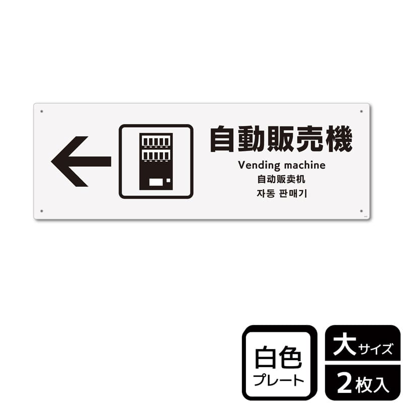 KALBAS プラスチックプレート ヨコ大 自動販売機 左 KTK2127 1パック（ご注文単位1パック）【直送品】