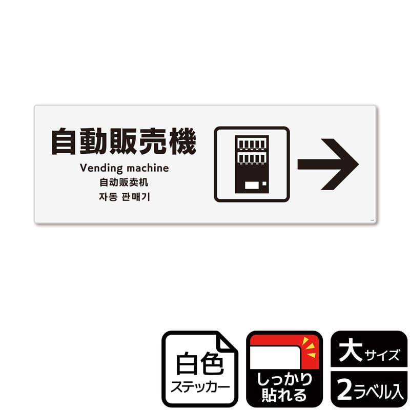 (株)KALBAS ホワイトフィルムステッカー 強粘着 ヨコ大 自動販売機 右 KFK2128 1パック(ご注文単位1パック)【直送品】