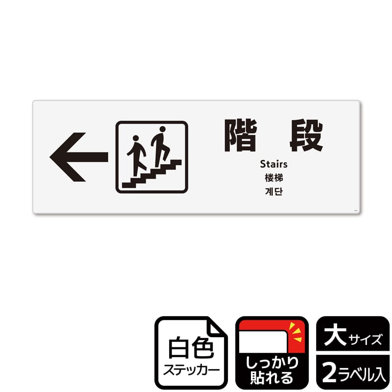 (株)KALBAS ホワイトフィルムステッカー 強粘着 ヨコ大 階段 左 KFK2129 1パック(ご注文単位1パック)【直送品】