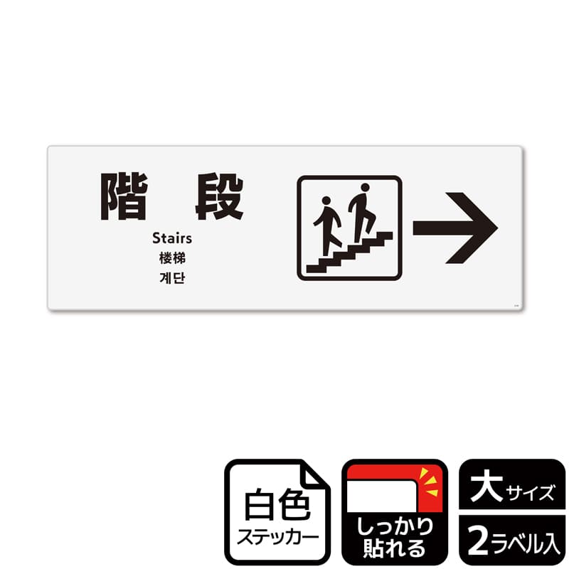 (株)KALBAS ホワイトフィルムステッカー 強粘着 ヨコ大 階段 右 KFK2130 1パック(ご注文単位1パック)【直送品】