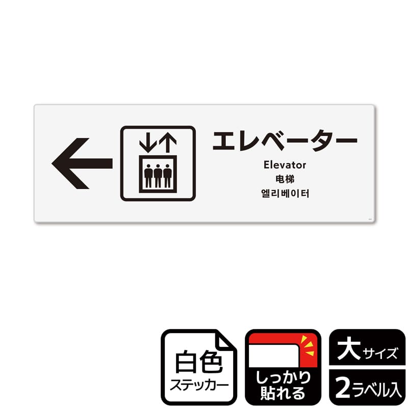(株)KALBAS ホワイトフィルムステッカー 強粘着 ヨコ大 エレベーター 左 KFK2131 1パック(ご注文単位1パック)【直送品】