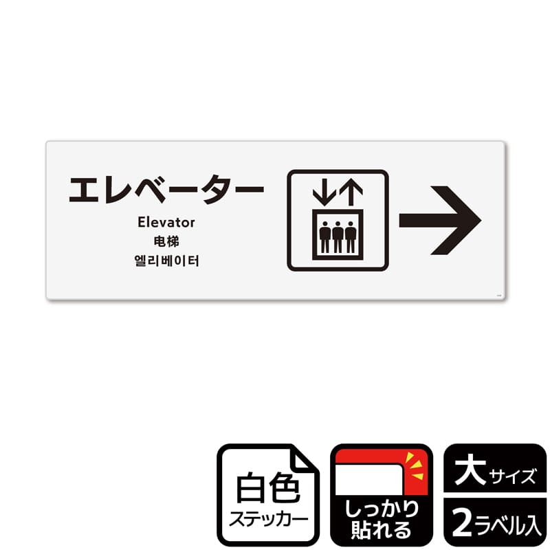 (株)KALBAS ホワイトフィルムステッカー 強粘着 ヨコ大 エレベーター 右 KFK2132 1パック(ご注文単位1パック)【直送品】