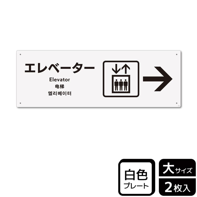 KALBAS プラスチックプレート ヨコ大 エレベーター 右 KTK2132 1パック（ご注文単位1パック）【直送品】
