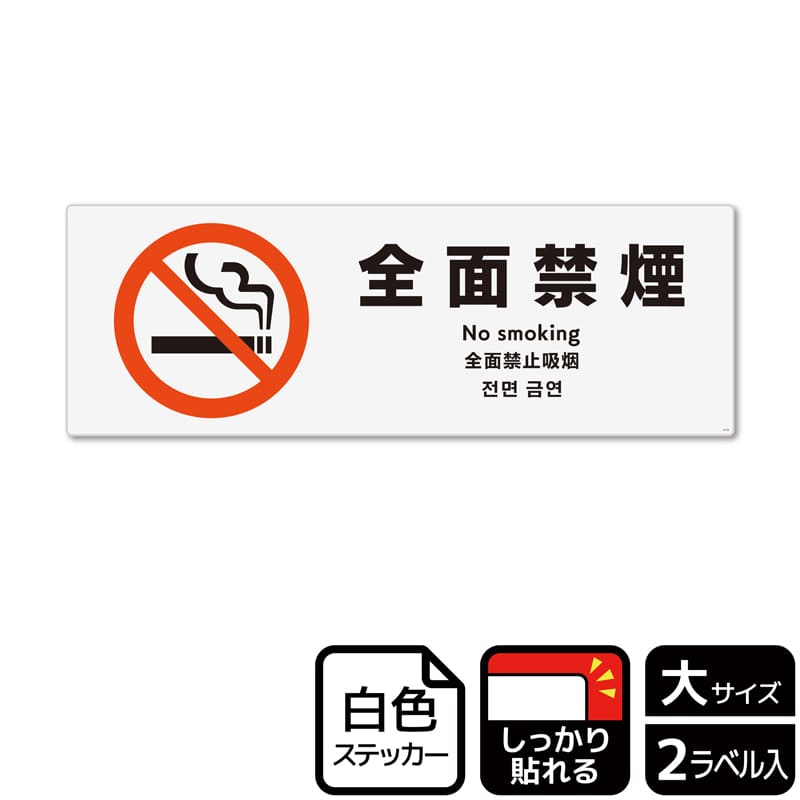 (株)KALBAS ホワイトフィルムステッカー 強粘着 ヨコ大 全面禁煙 KFK2133 1パック(ご注文単位1パック)【直送品】