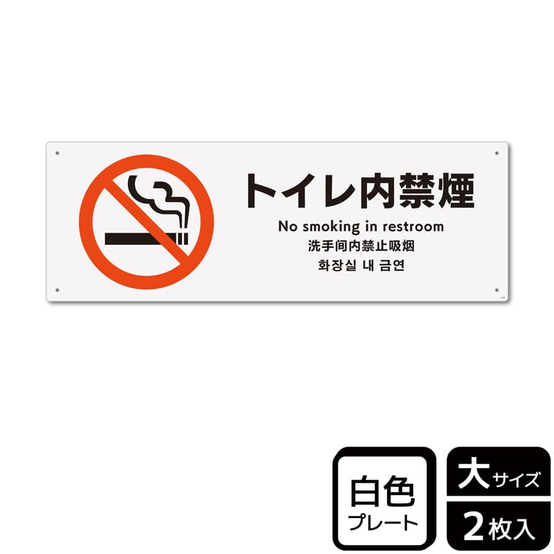 （株）KALBAS プラスチックプレート　ヨコ大 トイレ内禁煙 KTK2142 1パック（ご注文単位1パック）【直送品】
