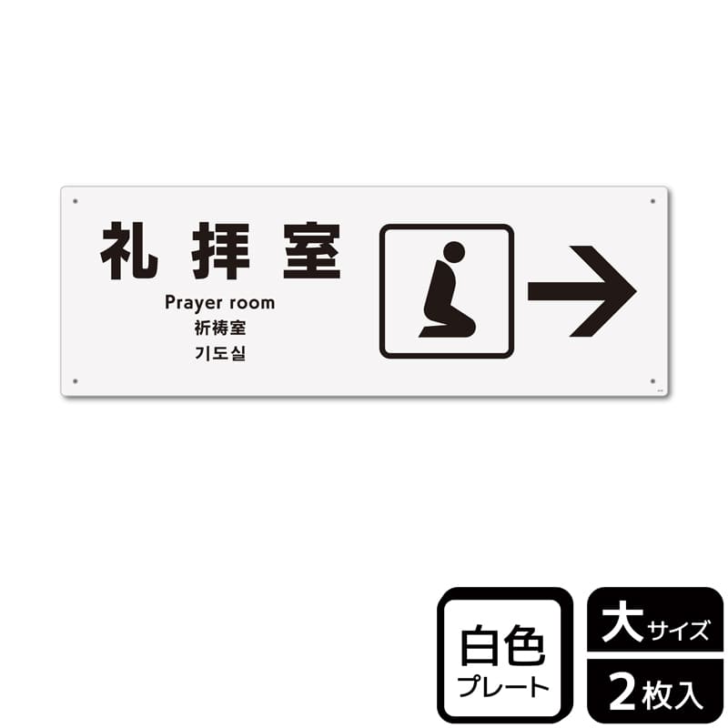KALBAS プラスチックプレート ヨコ大 礼拝室 右 KTK2175 1パック（ご注文単位1パック）【直送品】