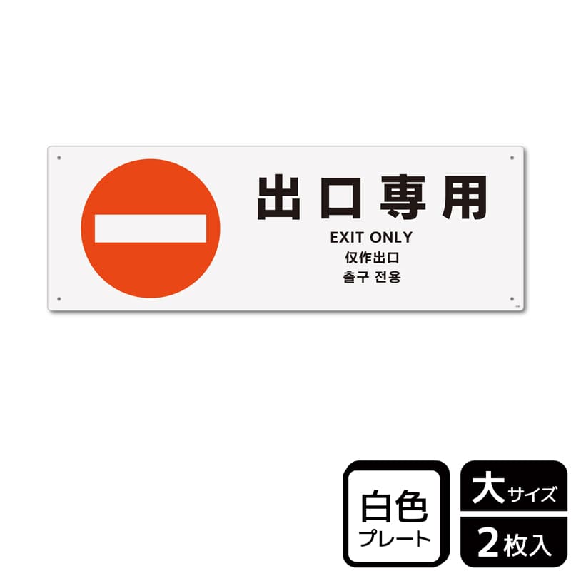 （株）KALBAS プラスチックプレート　ヨコ大 出口専用 KTK2183 1パック（ご注文単位1パック）【直送品】