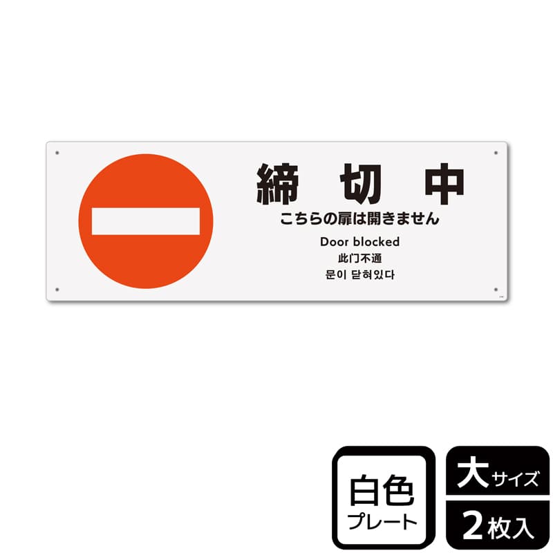 KALBAS プラスチックプレート ヨコ大 締切中 こちらの扉は開きません KTK2184 1パック（ご注文単位1パック）【直送品】