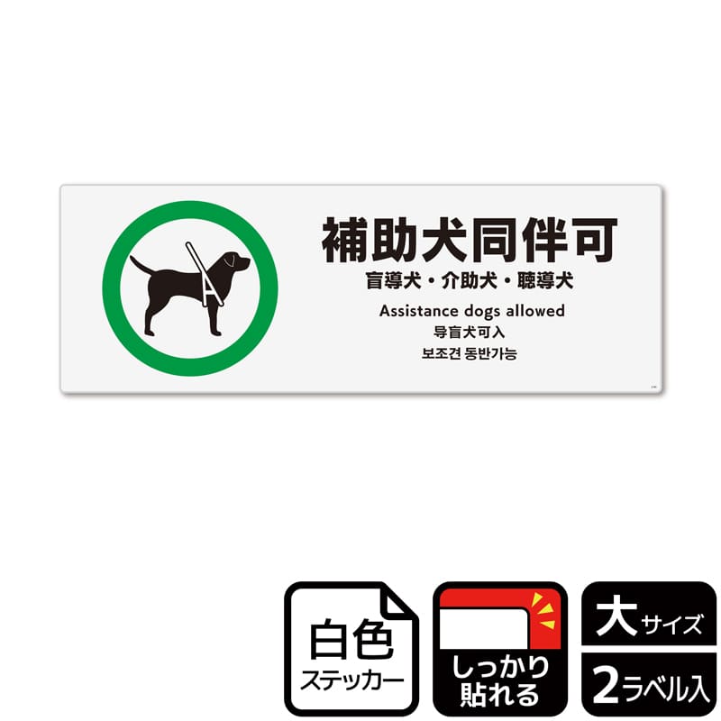 KALBAS ホワイトフィルムステッカー 強粘着 ヨコ大 補助犬同伴可 盲導犬・介助犬・聴導犬 KFK2185 1パック（ご注文単位1パック）【直送品】
