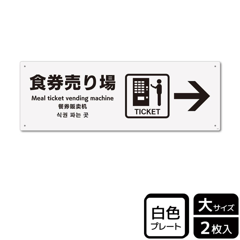 KALBAS プラスチックプレート ヨコ大 食券売り場 右 KTK2190 1パック（ご注文単位1パック）【直送品】