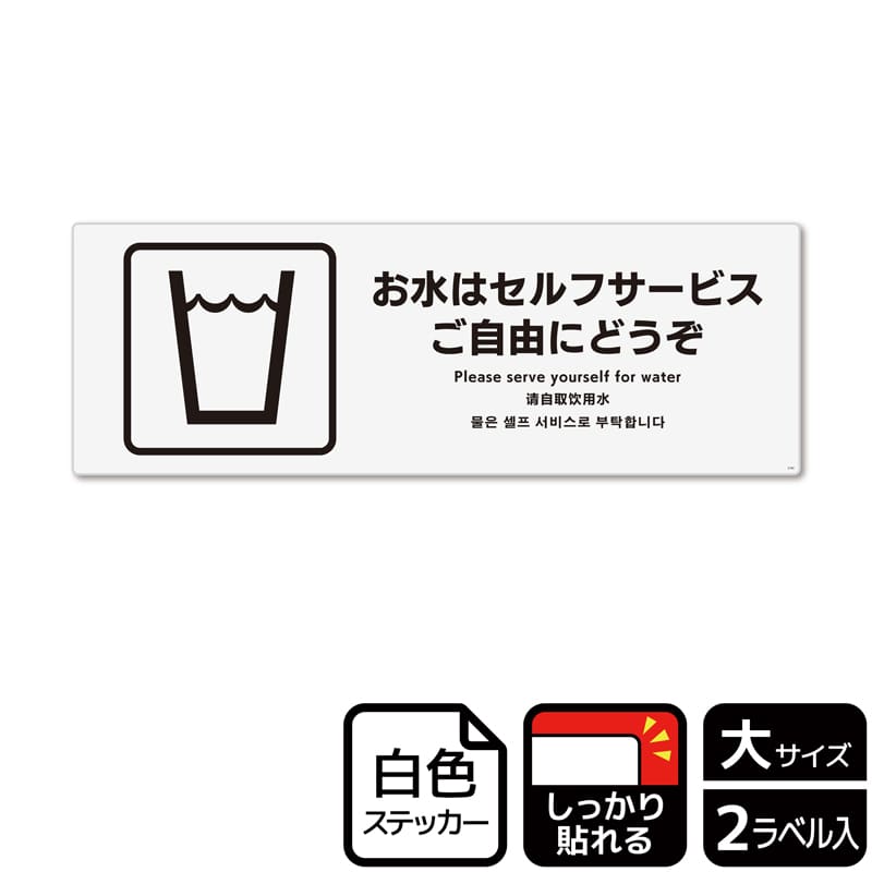 KALBAS ホワイトフィルムステッカー 強粘着 ヨコ大 お水はセルフサービス ご自由にどうぞ KFK2194 1パック（ご注文単位1パック）【直送品】