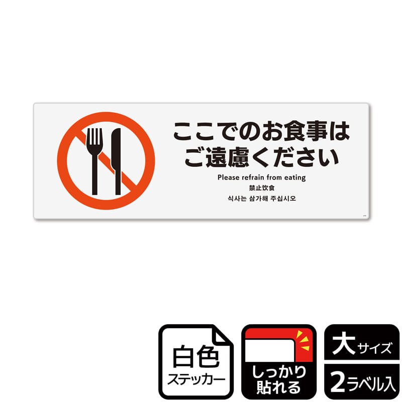 （株）KALBAS ホワイトフィルムステッカー　強粘着　ヨコ大 ここでのお食事はご遠慮ください KFK2195 1パック（ご注文単位1パック）【直送品】