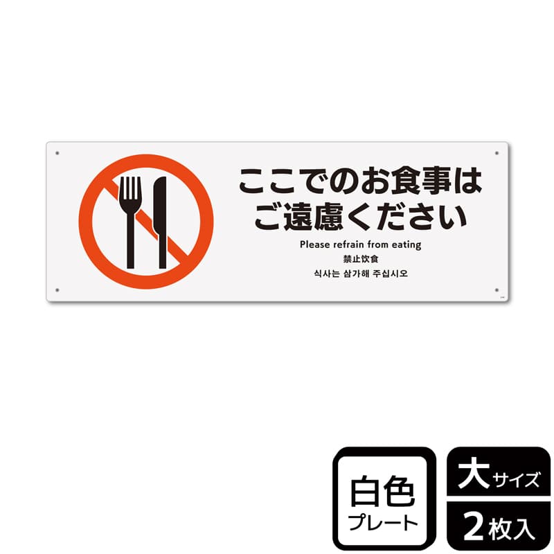 KALBAS プラスチックプレート ヨコ大 ここでのお食事はご遠慮ください KTK2195 1パック（ご注文単位1パック）【直送品】