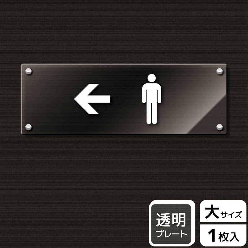 KALBAS 透明アクリルプレート ヨコ大 男子トイレマーク 左 KAK2227 1パック（ご注文単位1パック）【直送品】