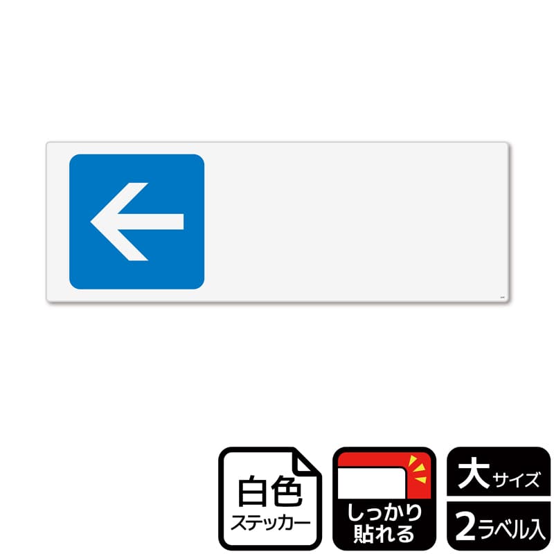 (株)KALBAS ホワイトフィルムステッカー 強粘着 ヨコ大 矢印 青 左 記入式 KFK2258 1パック(ご注文単位1パック)【直送品】