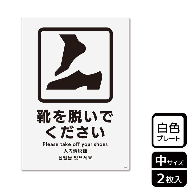 KALBAS プラスチックプレート タテ中 靴を脱いでください KTK3041 1パック（ご注文単位1パック）【直送品】