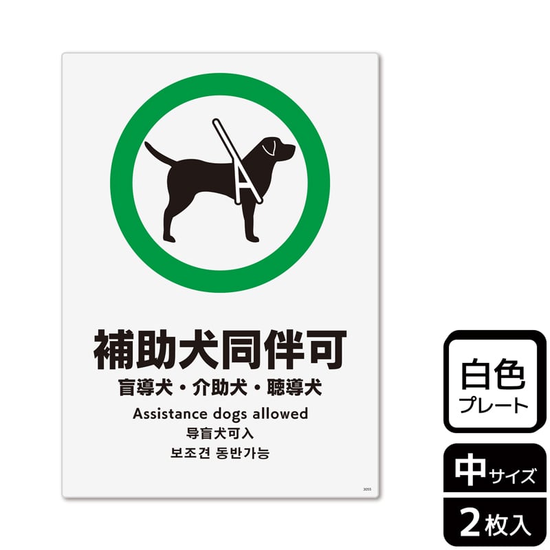 KALBAS プラスチックプレート タテ中 補助犬同伴可 盲導犬・介助犬・聴導犬 KTK3055 1パック（ご注文単位1パック）【直送品】