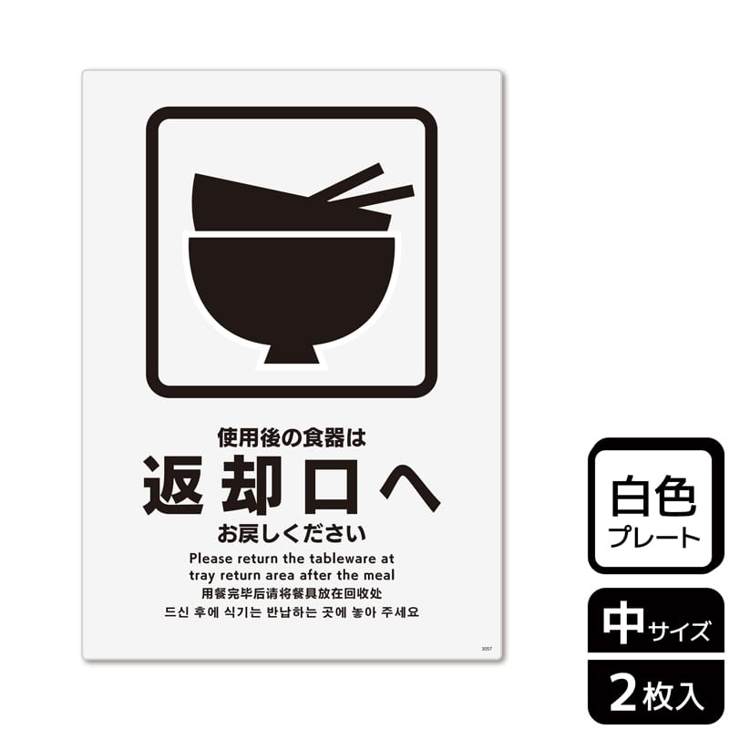 KALBAS プラスチックプレート タテ中 使用後の食器は返却口へお戻しください KTK3057 1パック（ご注文単位1パック）【直送品】