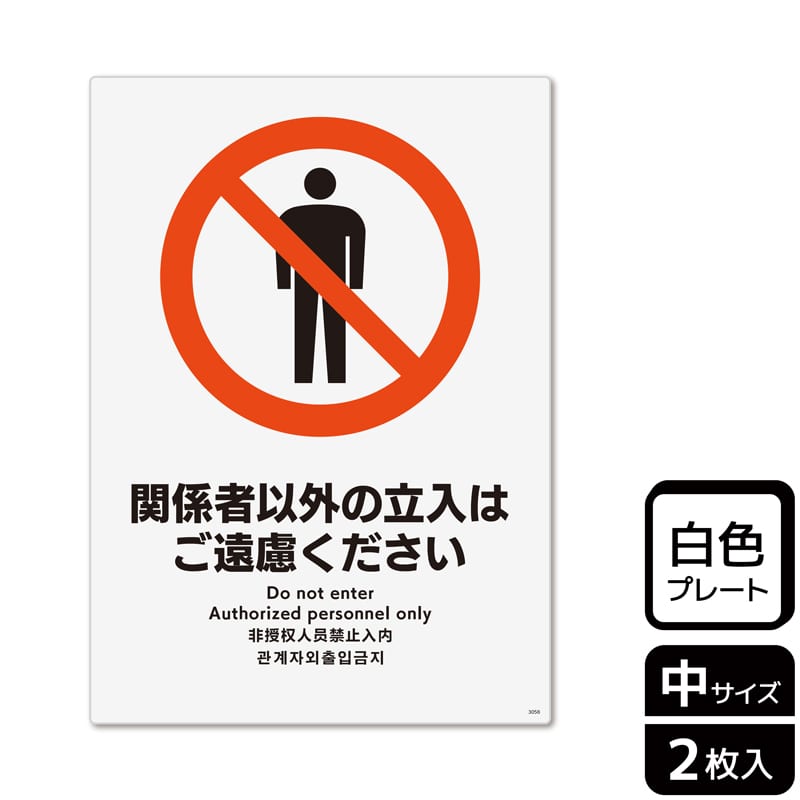 （株）KALBAS プラスチックプレート　タテ中 関係者以外の立入はご遠慮ください KTK3058 1パック（ご注文単位1パック）【直送品】