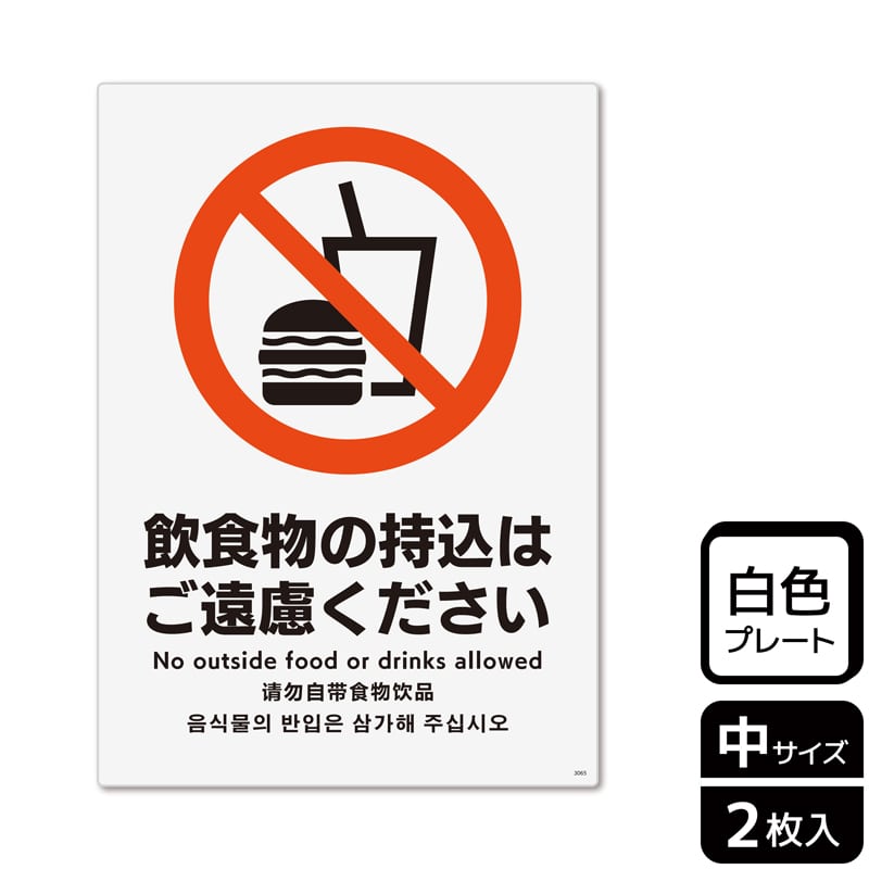 （株）KALBAS プラスチックプレート　タテ中 飲食物の持込はご遠慮ください KTK3065 1パック（ご注文単位1パック）【直送品】
