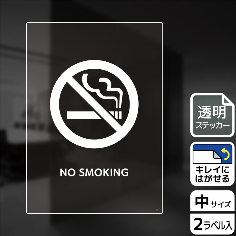 (株)KALBAS 透明フィルムステッカー タテ中 NO SMOKING KBK3104 1パック(ご注文単位1パック)【直送品】