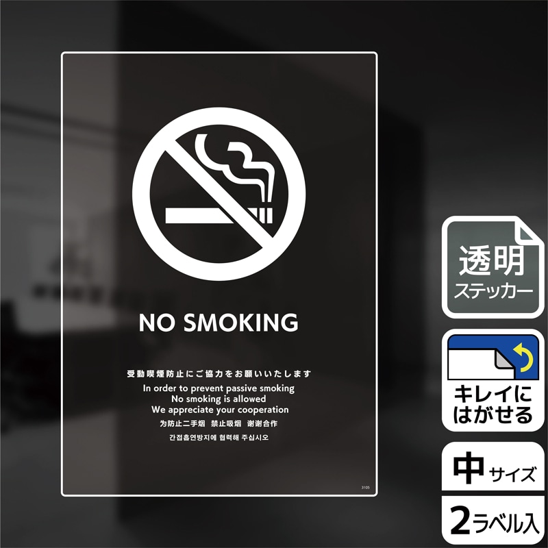 (株)KALBAS 透明フィルムステッカー タテ中 NO SMOKING 受動喫煙防止ご協力 KBK3105 1パック(ご注文単位1パック)【直送品】
