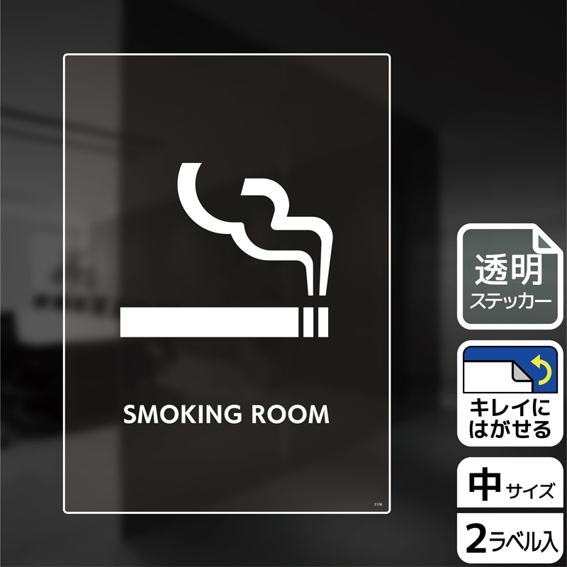 (株)KALBAS 透明フィルムステッカー タテ中 SMOKING ROOM KBK3106 1パック(ご注文単位1パック)【直送品】