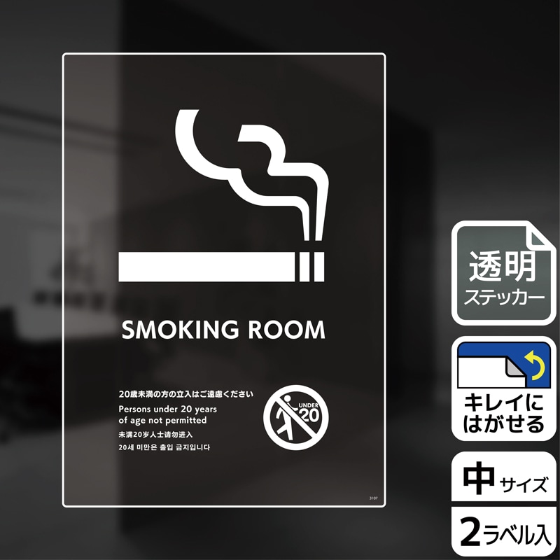 (株)KALBAS 透明フィルムステッカー タテ中 SMOKING ROOM 20歳未満の方 KBK3107 1パック(ご注文単位1パック)【直送品】