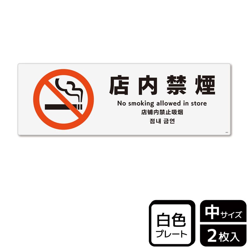 (株)KALBAS プラスチックプレート ヨコ中 店内禁煙 KTK4005 1パック(ご注文単位1パック)【直送品】