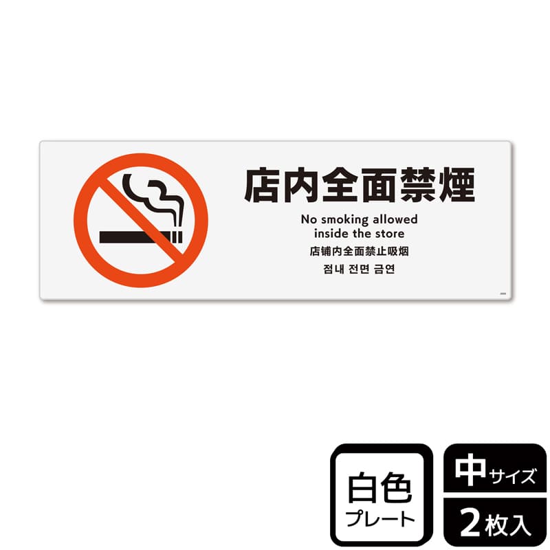 (株)KALBAS プラスチックプレート ヨコ中 店内全面禁煙 KTK4008 1パック(ご注文単位1パック)【直送品】