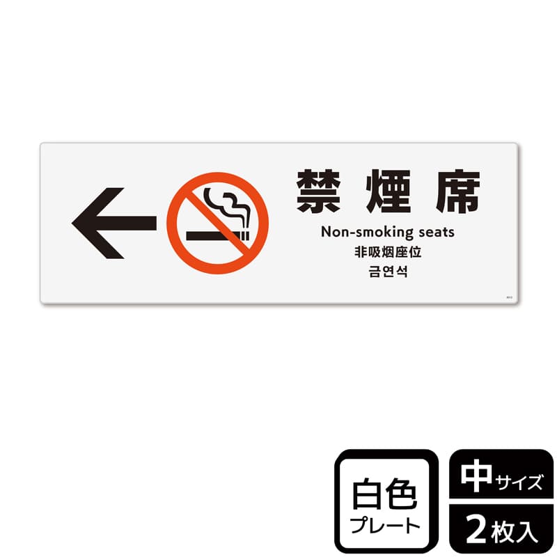 (株)KALBAS プラスチックプレート ヨコ中 禁煙席 左 KTK4012 1パック(ご注文単位1パック)【直送品】