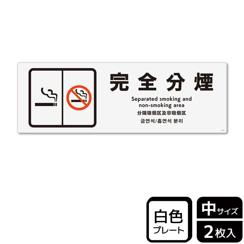 (株)KALBAS プラスチックプレート ヨコ中 完全分煙 KTK4014 1パック(ご注文単位1パック)【直送品】