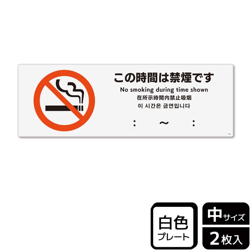 (株)KALBAS プラスチックプレート ヨコ中 この時間は禁煙です KTK4015 1パック(ご注文単位1パック)【直送品】