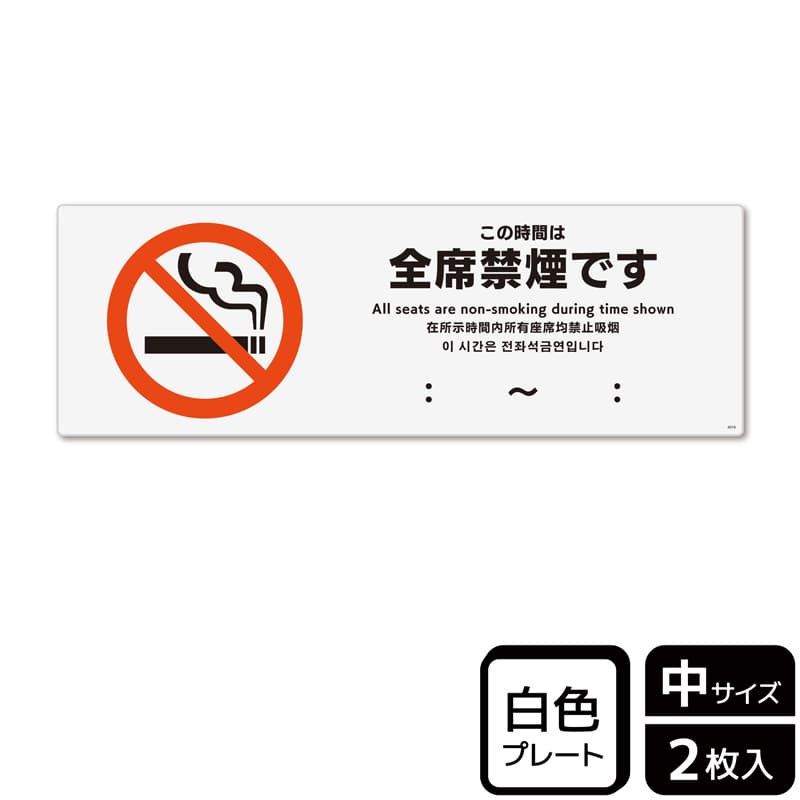 (株)KALBAS プラスチックプレート ヨコ中 この時間は全席禁煙です KTK4016 1パック(ご注文単位1パック)【直送品】